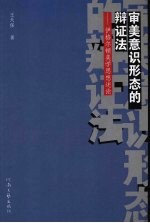 审美意识形态的辩证法 伊格尔顿美学思想