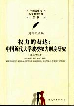 权力的表达:中国近代大学教授权力制度研究