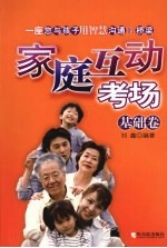 家庭互动考场 基础卷