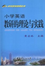小学英语教研的理论与实践