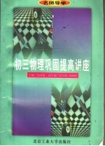 名师导学 初三物理巩固提高讲座