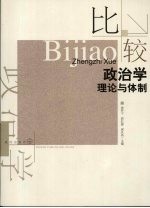 比较政治学：理论与体制