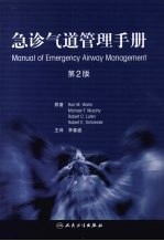 急诊气道管理手册 第2版