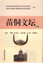 苗侗文坛 第49集