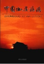 中国西安旅游