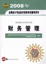 精选题库及精华答疑 财务管理 经科版