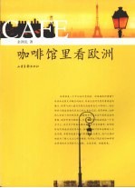 咖啡馆里看欧洲