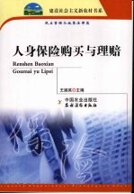 人身保险购买与理赔