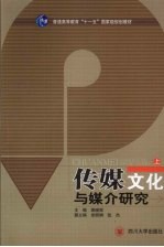 传媒文化与媒介研究 上