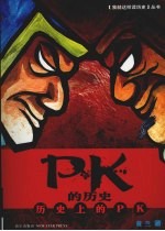 PK的历史:历史上的PK