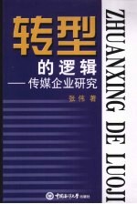 转型的逻辑：传媒企业研究