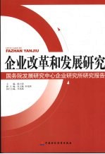 企业改革和发展研究 国务院发展研究中心企业所研究报告