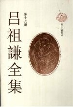 吕祖谦全集 第16册