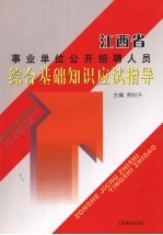 江西省事业单位公开招聘人员综合基础知识应试指导