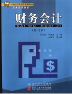 财务会计 修订本