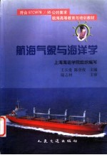 符合STCW78/95公约要求航海高等教育与培训教材 航海气象与海洋学