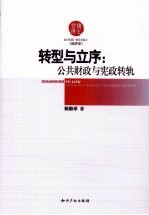 转型与立序:公共财政与宪政转轨