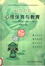 现代幼儿心理保育与教育:全国幼儿园保教实例精选与专家点评 下