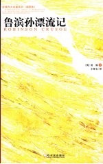 鲁滨孙漂流记