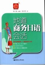 地道商务日语会话