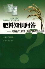 肥料知识问答 肥料生产、销售、施用、执法知识介绍