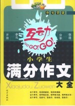 小学生满分作文大全