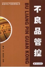 不良品管控