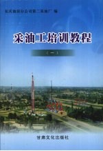 采油工培训教程 1