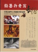 翰墨丹青写长征:全省未成年人书画优秀作品选