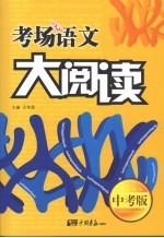 考场语文大阅读 中考版