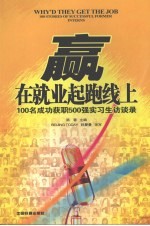 赢在就业起跑线上 100名成功获职500强实习生访谈录
