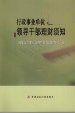 行政事业单位领导干部理财须知