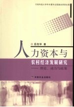 人力资本与农村经济发展研究 理论、动力与政策