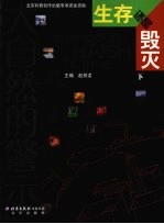 生存还是毁灭:大自然的警示 下