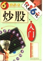 炒股入门 第2版