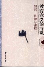 教育意义的寻觅 知识、道德与课程