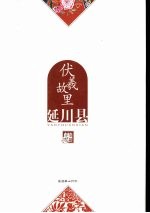 伏羲故里 延川县