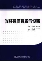 光纤通信技术与设备