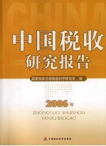 中国税收研究报告