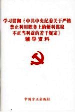 学习贯彻《中共中央纪委关于严格禁止利用职务上的便利谋取不正当利益的若干规定》辅导资料