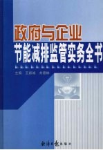 政府与企业节能减排监管实务全书 卷2