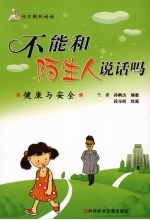不能和陌生人说话吗 健康与安全
