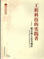 工程科技的实践者:院士的人生与情怀