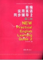 新编实用英语同步辅导 2 第2版
