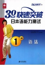 30天快速突破日本语能力测试1级语法