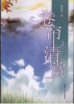 卷帘清赏