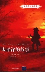 太平洋的故事 中文导读英文版