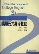 高职公共英语教程 第2册