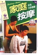 家庭按摩彩色分步图解 最新彩色完全升级版