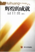 辉煌的成就:十六大以来的成就回顾